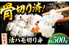 【先行予約】【2025年5月上旬から順次発送】活きハモの骨切り 2人前（約500g） はも 鱧 蒲焼 湯引き 魚介類 愛媛県大洲市/天然活魚 濱 屋 [AGBP006]