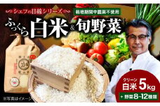 【お米 5kg＋野菜】シェフの目線で厳選！クリーン白米 5kg+旬のお野菜セット【ふるさと納税限定】大洲市/（有）ヒロファミリーフーズ [AGBX009]お米 5kg 白米 5kg あきたこまち 野菜定期便 野菜 定期便 野菜 詰め合わせ 野菜セット 