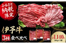 【冷凍】 牛肉 毎月30個限定！伊予牛「絹の味」3種食べ比べ 1140g （ロース・肩ロース・モモ） 国産 牛肉 切り落とし 赤身 しゃぶしゃぶ すき焼き 和牛 小分け 焼き肉 愛媛県大洲市/いよっこら[AGAB001]