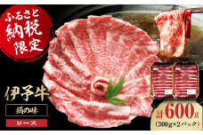 【冷凍】牛肉 毎月30個限定！伊予牛「絹の味」ロース 薄切り 600g（300g×2パック） 国産 牛肉 切り落とし 赤身 しゃぶしゃぶ すき焼き 和牛 小分け 焼き肉 愛媛県大洲市/いよっこら[AGAB003]