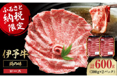  牛肉 伊予牛「 絹の味 」 ロース 薄切り 600g（ 300g × 2 パック ） 愛媛県大洲市/いよっこら[AGAB003] 肉 お肉 牛肉 和牛 国産和牛 赤身 ブランド牛 高級 小分け セット 食べ比べ 焼肉 大洲市産 産地直送 おすすめ 人気 お取り寄せ 送料無料 贈答 ギフト