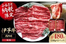 【冷凍】 牛肉 毎月50個限定！伊予牛「絹の味」モモ 薄切り 480g（240g×2パック） 国産 牛肉 切り落とし 赤身 しゃぶしゃぶ すき焼き 和牛 小分け 焼き肉 愛媛県大洲市/いよっこら[AGAB002]