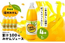 みかんが1番美味しい時期にジュースにしました！果汁100％温州みかんジュース 1L×4本 (ストレートジュース) 果物 フルーツ みかん みかんジュース みかんジュースストレート 愛媛みかんジュース100％ オレンジジュース 愛媛県大洲市/有限会社いのうえ果樹園 [AGBV001]