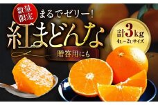 【先行予約】【11月下旬から順次発送】【期間・数量限定】愛媛限定栽培！ 紅まどんな 4L～2L玉サイズ 約3kg（8玉～12玉入）化粧箱入 果物 フルーツ みかん ミカン まどんな 紅まどんな 紅マドンナ 愛媛みかん 愛媛県大洲市/愛媛たいき農業協同組合[AGAO008]