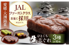 明治八年創業から今に伝わる伝統の和菓子！愛媛・大洲銘菓 ひとくち生志ぐれ 3種16個入り 和菓子 おやつ 茶菓子 お茶請け ギフト 愛媛県大洲市/有限会社冨永松栄堂 [AGCB001]