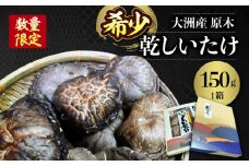 【数量限定】ぎゅっと濃縮された自然のうまみ！原木乾しいたけ（香菇）150g 愛媛県大洲市/大洲市森林組合 [AGBK001]原木乾しいたけ 原木干ししいたけ 干ししいたけ 