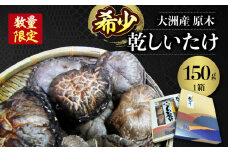 【数量限定】原木乾しいたけ（香こ）150g 愛媛県大洲市/大洲市森林組合[AGBK001] しいたけ 椎茸 干ししいたけ 干し椎茸 乾しいたけ 原木しいたけ 野菜 やさい 高級 愛媛県産 大洲市産 産地直送 おすすめ 人気 お取り寄せ 送料無料 贈答 ギフト