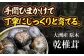原木乾しいたけ（香菇）150g