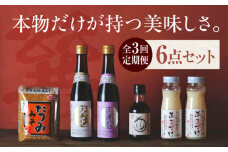 【全3回定期便】本物の味を毎日の食卓へ！巽（たつみ）ーKODAWARIー 6点セット 愛媛県大洲市/株式会社梶田商店 [AGBB010]醤油 しょうゆ 味噌 みそ 調味料