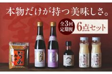 【全3回定期便】本物の味を毎日の食卓へ！巽（たつみ）ーKODAWARIー 6点セット 愛媛県大洲市/株式会社梶田商店 [AGBB010] 調味料 味噌 みそ セット 詰め合わせ 食べ比べ 合わせ味噌 みそ 白みそ 赤みそ 味噌汁みそ汁 麦みそ 国産 おすすめ 人気 お取り寄せ 送料無料 贈答 ギフト