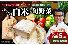 【全6回定期便】【お米 5kg＋野菜】シェフの目線で厳選！ クリーン白米 5kg+旬のお野菜セット【ふるさと納税限定】大洲市/（有）ヒロファミリーフーズ [AGBX010] お米 5kg 白米 5kg あきたこまち 野菜定期便 野菜 定期便 野菜 詰め合わせ 野菜セット 