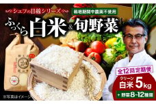 【全12回定期便】【お米 5kg＋野菜】シェフの目線で厳選！ クリーン白米 5kg+旬のお野菜セット【ふるさと納税限定】 大洲市/（有）ヒロファミリーフーズ[AGBX011] お米 5kg 白米 5kg あきたこまち 野菜定期便 野菜 定期便 野菜 詰め合わせ 野菜セット 