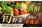 旬野菜×フルーツ 定期便
