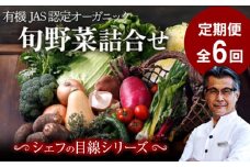 野菜定期便【全6回】シェフの目線で厳選！ 6ヶ月 定期便 大洲市/（有）ヒロファミリーフーズ [AGBX004] 野菜セット 人気 旬野菜セット やさいセット 野菜詰め合わせ 野菜 詰め合わせ 野菜 定期便 旬野菜 定期便 6ヶ月 定期便 6回 定期便