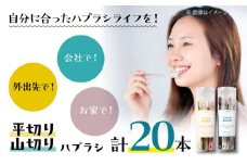 隙間にもしっかり届く！！少しかわいいハブラシ 平切りと山切り各10本セット 愛媛県大洲市/株式会社アイテック [AGAX002]歯ブラシ 歯磨き 歯みがき 日用品 使い捨て