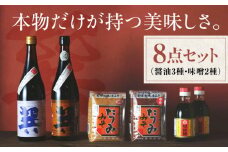 本物の味を毎日の食卓へ！巽（たつみ）ーAJIWAIー 8点セットL 愛媛県大洲市/株式会社梶田商店 [AGBB003]醤油 しょうゆ 味噌 みそ 調味料