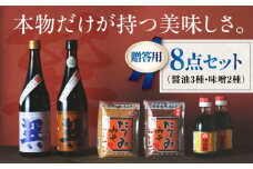 【贈答用】本物の味を毎日の食卓へ！巽（たつみ）-AJIWAI- 8点セットL 愛媛県大洲市/株式会社梶田商店 [AGBB004]醤油 しょうゆ 味噌 みそ 調味料