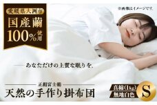快適で上質な眠りを！【大洲市産国産繭100％使用】純国産近江真綿（国産シルク）布団 正絹富士絹 無地白色 シングル（真綿1.0kg） 愛媛県大洲市/国産シルク近江真綿布団専門店 [AGBE001]布団 ふとん シルク 寝具 真綿