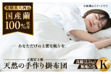 快適で上質な眠りを！【大洲市産国産繭100％使用】純国産近江真綿（国産シルク）布団 正絹富士絹 無地白色 キングサイズ 愛媛県大洲市/国産シルク近江真綿布団専門店 [AGBE005]布団 ふとん シルク 寝具 真綿
