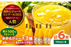 自分へのご褒美やプレゼントに♪永沼農園の果汁100％みかんジュース3種セット(温州ミカン・清見タンゴール・不知火 各720ml×2本) 果物 フルーツ みかん ジュース 果汁100％ ストレート 愛媛県大洲市/永沼農園 [AGAW011]