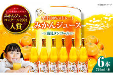 永沼農園の果汁100％みかんジュースセット（清見タンゴール 720ml×6本） 愛媛県大洲市/永沼農園 [AGAW007]みかんジュース 果物 フルーツ愛媛みかんジュース ミカン 果汁100％ ストレートジュース オレンジ 