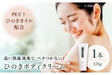 スキンケア！しっかり保湿とリラックスする香り♪ ひのきボディクリーム １本（170g） 愛媛県大洲市/株式会社アイテック [AGAX004]コスメ ハンドクリーム スキンケア化粧品 美容コスメ
