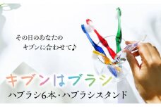 今日はどの気分？キブンはブラシ ハブラシ6本とハブラシスタンドセット 愛媛県大洲市/株式会社アイテック [AGAX003]歯ブラシ 歯磨き 歯みがき 日用品 使い捨て