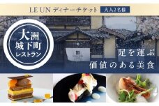 大切な人と特別なひと時を！【ディナーペアチケット】NIPPONIA HOTEL 大洲 城下町 レストラン「ルアン」 愛媛県大洲市/バリューマネジメント株式会社 [AGDP002] 観光 旅行 お食事券 体験チケット