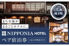 NIPPONIA HOTEL 大洲 城下町 1泊2日ペア宿泊券（朝食付き） 愛媛県大洲市/バリューマネジメント [AGDP003] 観光 旅行 お食事券 体験チケット お食事チケット ペアペアチケット チケット 招待券 グルメ おすすめ 人気 お取り寄せ 送料無料 贈答 ギフト