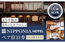 大切な人と特別なひと時を♪NIPPONIA HOTEL 大洲 城下町 1泊2日ペア宿泊券（朝・夕食付き） 愛媛県大洲市/バリューマネジメント株式会社 [AGDP004] 観光 旅行 宿泊券 旅館 記念日