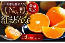 【先行予約】【11月下旬から順次発送】【期間・数量限定】愛媛限定栽培！ 紅まどんな Lサイズ 約3kg（15玉入）化粧箱入 果物 フルーツ みかん ミカン 紅まどんな 紅マドンナ 愛媛県大洲市/愛媛たいき農業協同組合[AGAO006]