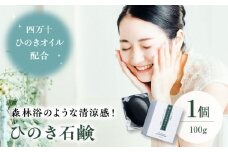 スキンケア！優しい泡に包まれる♪ ひのき石鹸 １個（100g） 愛媛県大洲市/株式会社アイテック [AGAX005]スキンケア ボディソープ 石鹸 ひのきボディソープ