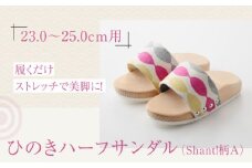 履くだけストレッチで美脚に！ひのきハーフサンダル（Shant!柄A） 愛媛県大洲市/長浜木履工場 [AGCA045]下駄 サンダル 草履 着物 履物
