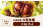 食品 果物 フルーツ 栗 くり クリ 和栗 生栗 むき栗 お菓子 デザート 和菓子  料理 甘露煮 栗きんとん 栗ごはん 渋皮煮