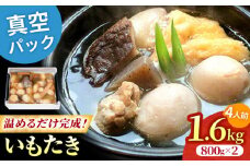 伝統のさといも料理！水郷大洲元祖いもたき（約800グラム×2袋） 大洲市/有限会社 樽井旅館 愛媛県大洲市/有限会社 樽井旅館 [AGAH007]さといもたき さといも 里芋 郷土里芋料理 伝統料理