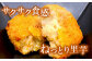 【冷凍】「いもたきのコロッケ」（120個）