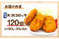 【冷凍】「いもたきのコロッケ」（120個）