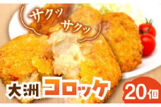 【冷凍】使いたい分だけ使える！郷土料理が進化した「大洲コロッケ」（20個） 愛媛県大洲市/一般社団法人キタ・マネジメント（大洲まちの駅あさもや） [AGCP401] コロッケ サトイモ 里芋 おかず お惣菜 惣菜 簡単 調理 時短 料理 おすすめ 人気 お取り寄せ 送料無料 贈答 ギフト