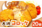 【冷凍】「いもたきのコロッケ」（20個）