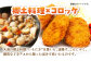 【冷凍】「いもたきのコロッケ」（20個）