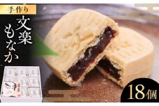愛媛県大洲市銘菓香ばしいもち米の香りと優しい小豆あんが自慢！文楽最中 1箱（18個入） お菓子 和菓子 もなか 最中 モナカ 愛媛県大洲市/一般社団法人キタ・マネジメント（大洲まちの駅あさもや）[AGCP661]