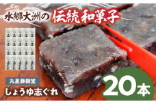 日本の伝統と文化を伝える和菓子 丸星藤樹堂の「しょうゆ志ぐれ」（1箱10本入×2セット） 和菓子 おやつ 茶菓子 お茶請け 愛媛県大洲市/大洲市物産協会 [AGBM025]