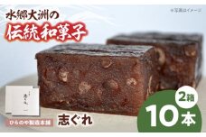 今に伝える。和菓子「志ぐれ」（2箱） 愛媛県大洲市/大洲市物産協会 [AGBM030]和菓子 おやつ 茶菓子 お茶請け