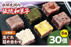 大洲の旬を感じる！山栄堂の志ぐれ詰め合わせBセット（2箱） 愛媛県大洲市/大洲市物産協会 [AGBM023]和菓子 おやつ 茶菓子 お茶請け和菓子