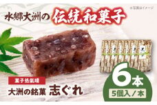 伝統を守りながらも日々進化する和菓子！「志ぐれ」（2箱） 愛媛県大洲市/大洲市物産協会 [AGBM017]和菓子 おやつ 茶菓子 お茶請け
