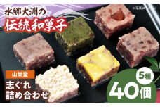 大洲の旬を感じる！山栄堂の志ぐれ詰め合わせＡセット（2箱） 愛媛県大洲市/大洲市物産協会 [AGBM021]和菓子 おやつ 茶菓子 お茶請け和菓子