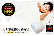 快適で上質な眠りを！【大洲市産国産繭100％使用】純国産近江真綿（国産シルク）布団 正絹側生地OZUSHINGO 無地白色 シングル（真綿1.0kg） 愛媛県大洲市/国産シルク近江真綿布団専門店 [AGBE006]布団 ふとん シルク 寝具 真綿 おすすめ 人気 お取り寄せ 送料無料 贈答 ギフト
