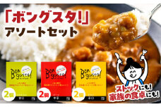 一皿の贅沢！料理長が作ったレトルトカレー「ボングスタ！」3種詰め合わせ6個セット 愛媛県大洲市/ラヴィーナ姫路 [AGAM001]カレーライス レトルト レトルトカレー カレーライス 非常食 保存食 レトルト食品