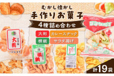 おやつやお茶請けに！こどもから大人まで楽しめる！どこか懐かしいお菓子 4種 計19袋 セット お菓子 お土産 せんべい 煎餅 おかき 愛媛県大洲市/一般社団法人キタ・マネジメント（大洲まちの駅あさもや） [AGCP602]
