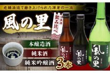 老舗酒蔵で磨き上げられた渾身の一滴！【風の里】日本酒 飲み比べ3本セット 地酒 日本酒 お酒 晩酌 愛媛県大洲市/一般社団法人キタ・マネジメント（大洲まちの駅あさもや） [AGCP801]